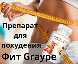 Препарат для похудения Фит Graype 